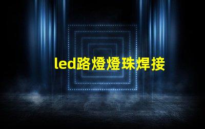 led路燈燈珠焊接