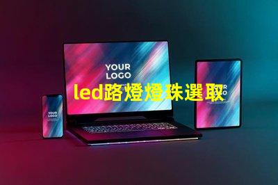 led路燈燈珠選取