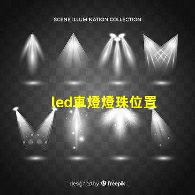 led車燈燈珠位置