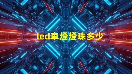 led車燈燈珠多少