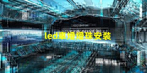 led車燈燈珠安裝