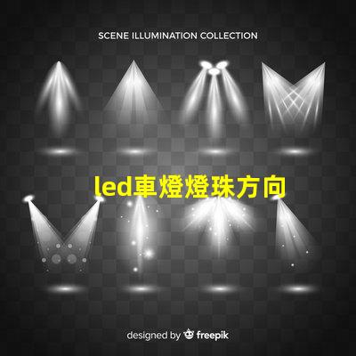led車燈燈珠方向