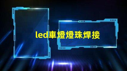 led車燈燈珠焊接