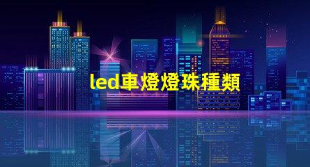 led車燈燈珠種類