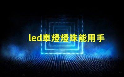 led車燈燈珠能用手摸嗎