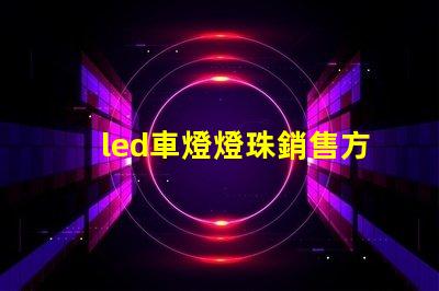 led車燈燈珠銷售方法