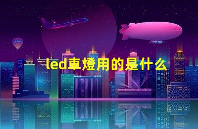 led車燈用的是什么燈珠