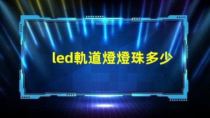 led軌道燈燈珠多少功率