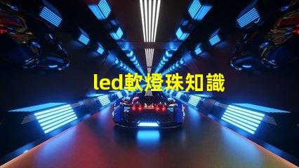 led軟燈珠知識