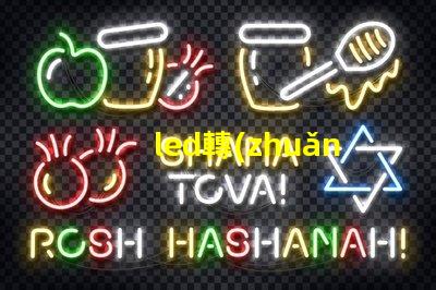 led轉(zhuǎn)向燈燈珠
