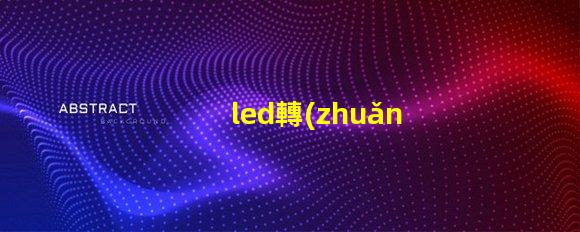 led轉(zhuǎn)向燈燈珠能換嗎