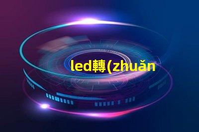 led轉(zhuǎn)彎燈部分燈珠不亮