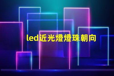 led近光燈燈珠朝向