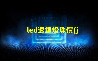 led透鏡燈珠價(jià)格
