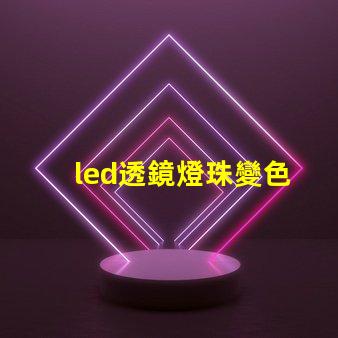 led透鏡燈珠變色