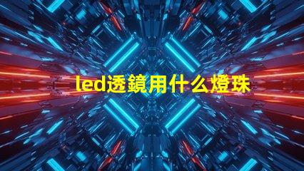 led透鏡用什么燈珠