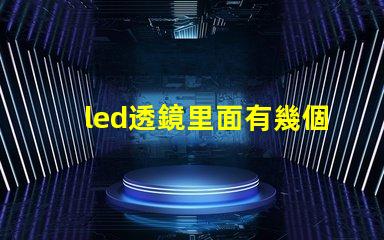 led透鏡里面有幾個(gè)燈珠