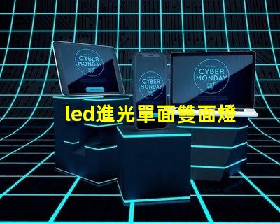 led進光單面雙面燈珠