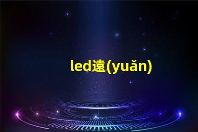 led遠(yuǎn)光燈燈珠朝向