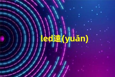 led遠(yuǎn)光燈的燈珠