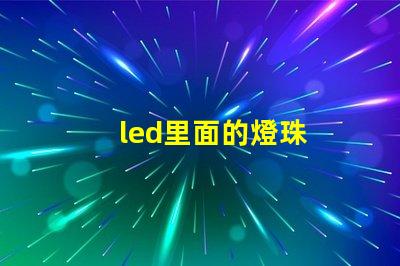 led里面的燈珠