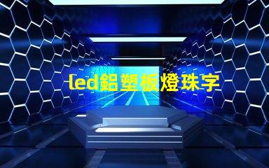 led鋁塑板燈珠字