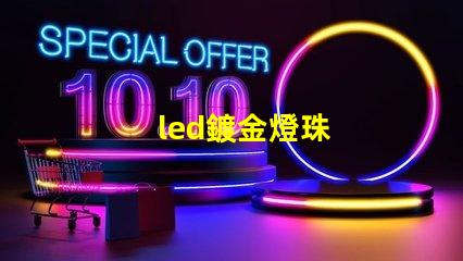 led鍍金燈珠