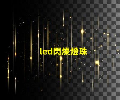 led閃爍燈珠