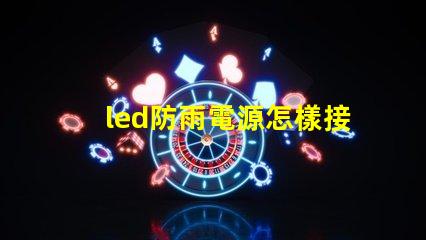 led防雨電源怎樣接燈珠