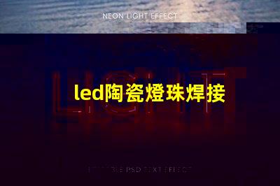 led陶瓷燈珠焊接