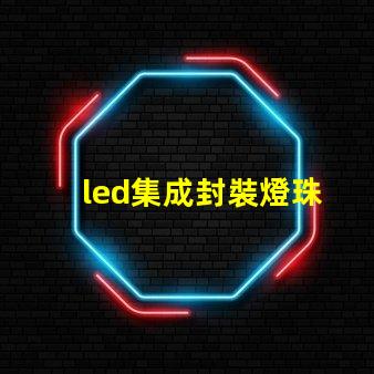 led集成封裝燈珠