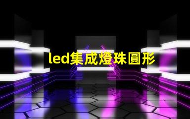 led集成燈珠圓形