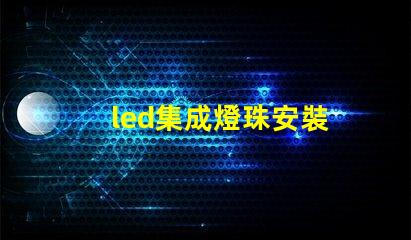 led集成燈珠安裝