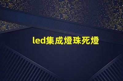 led集成燈珠死燈