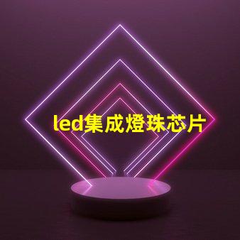 led集成燈珠芯片