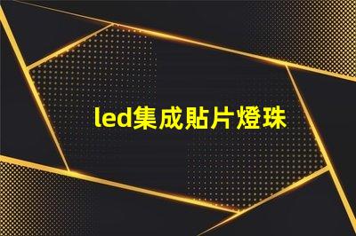 led集成貼片燈珠