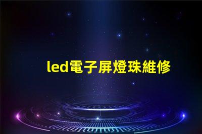 led電子屏燈珠維修視頻