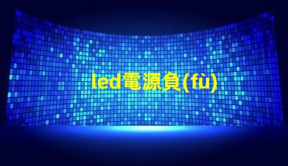 led電源負(fù)載燈珠并聯(lián)串聯(lián)