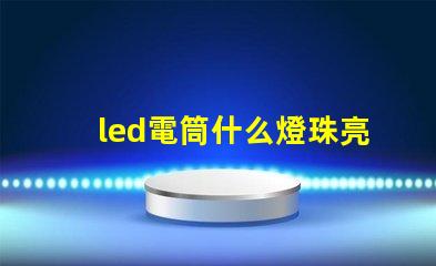 led電筒什么燈珠亮