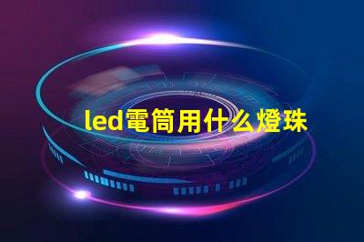 led電筒用什么燈珠
