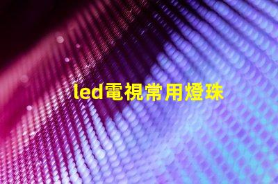led電視常用燈珠