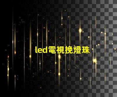 led電視挽燈珠