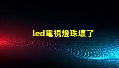 led電視燈珠壞了
