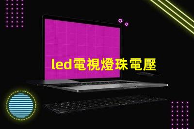 led電視燈珠電壓