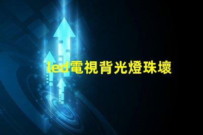 led電視背光燈珠壞了