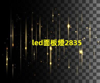led面板燈2835燈珠