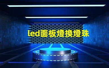 led面板燈換燈珠