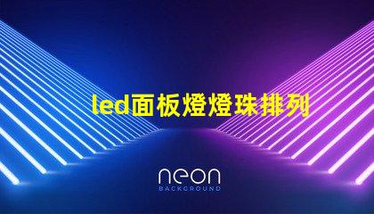 led面板燈燈珠排列