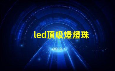 led頂吸燈燈珠