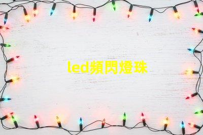 led頻閃燈珠